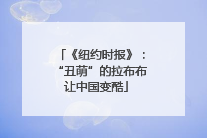 《纽约时报》：“丑萌”的拉布布让中国变酷