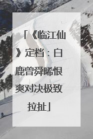 《临江仙》定档：白鹿曾舜晞恨爽对决极致拉扯