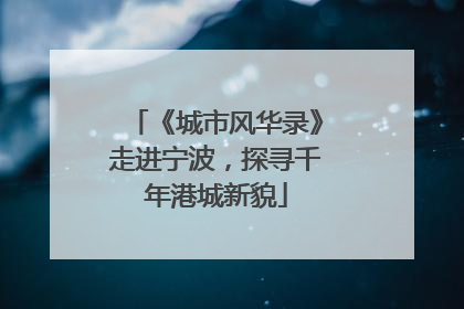 《城市风华录》走进宁波，探寻千年港城新貌