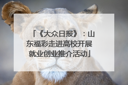 《大众日报》：山东福彩走进高校开展就业创业推介活动