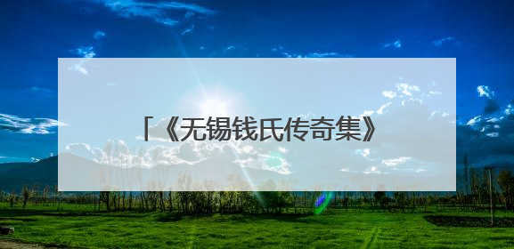 《无锡钱氏传奇集》（绳武堂）出版发行