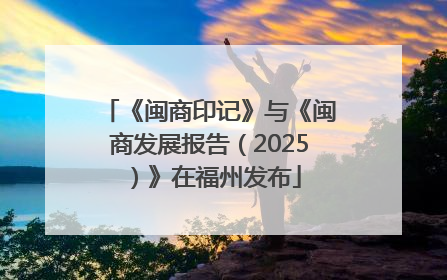 《闽商印记》与《闽商发展报告（2025）》在福州发布