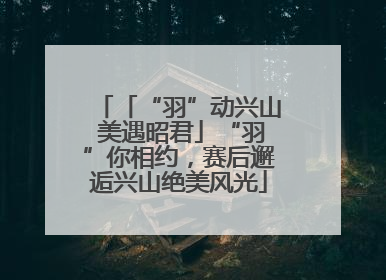 「“羽”动兴山 美遇昭君」“羽”你相约，赛后邂逅兴山绝美风光