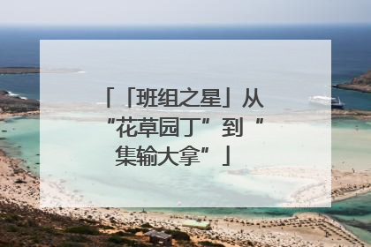 「班组之星」从“花草园丁”到“集输大拿”