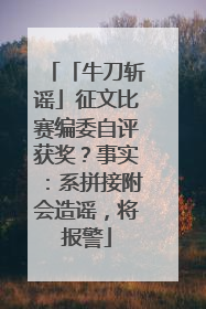 「牛刀斩谣」征文比赛编委自评获奖？事实：系拼接附会造谣，将报警