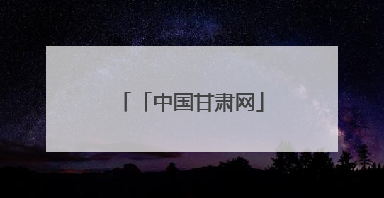 「中国甘肃网」百年佛慈的绿色转型：老字号药企交出生态新答卷
