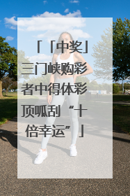 「中奖」三门峡购彩者中得体彩顶呱刮“十倍幸运”