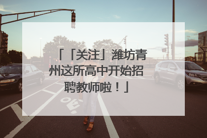 「关注」潍坊青州这所高中开始招聘教师啦！