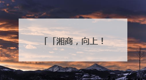 「湘商，向上！」大湖股份罗订坤：转型大健康，企业发展更健康