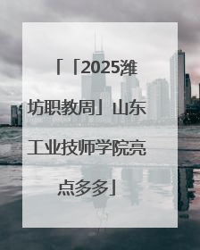 「2025潍坊职教周」山东工业技师学院亮点多多