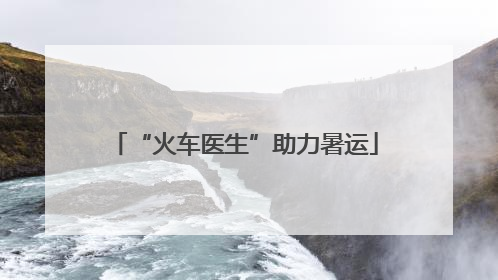 “火车医生”助力暑运