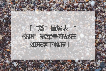 “燃”值爆表 “校超”冠军争夺战在如东落下帷幕