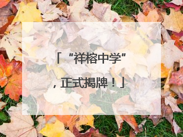 “祥榕中学”，正式揭牌！