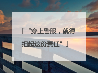 “穿上警服，就得担起这份责任”