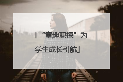 “童趣职探”为学生成长引航