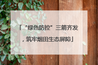 “绿色防控”三箭齐发，筑牢烟田生态屏障