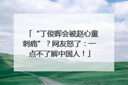 “丁俊晖会被赵心童刺痛”？网友怒了：一点不了解中国人！