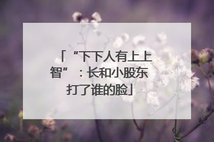 “下下人有上上智”：长和小股东打了谁的脸