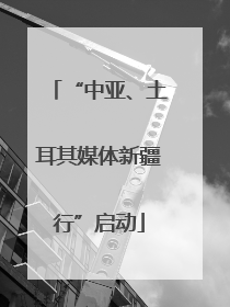 “中亚、土耳其媒体新疆行”启动