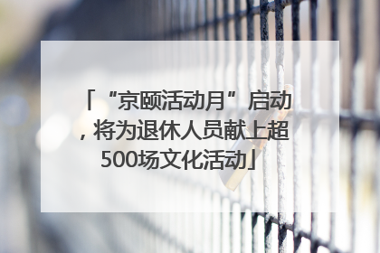 “京颐活动月”启动，将为退休人员献上超500场文化活动