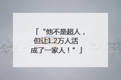 “他不是超人，但让1.2万人活成了一家人！”