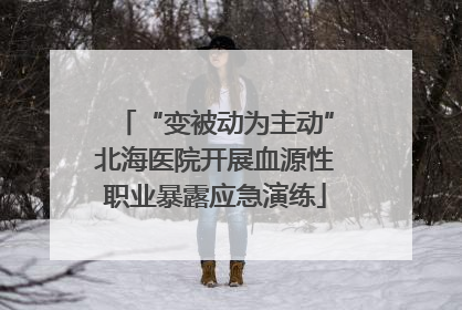 “变被动为主动”北海医院开展血源性职业暴露应急演练
