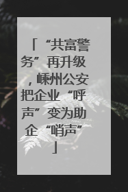 “共富警务”再升级，嵊州公安把企业“呼声”变为助企“哨声”