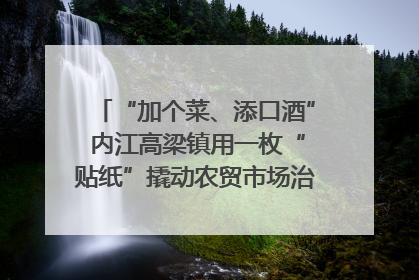 “加个菜、添口酒” 内江高梁镇用一枚“贴纸”撬动农贸市场治理｜万千气象看四川
