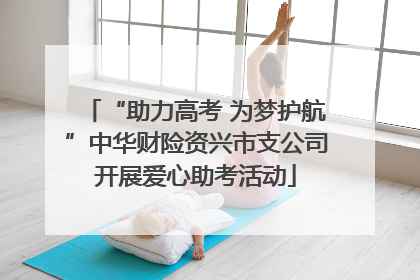 “助力高考 为梦护航”中华财险资兴市支公司开展爱心助考活动