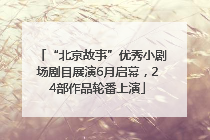 “北京故事”优秀小剧场剧目展演6月启幕，24部作品轮番上演