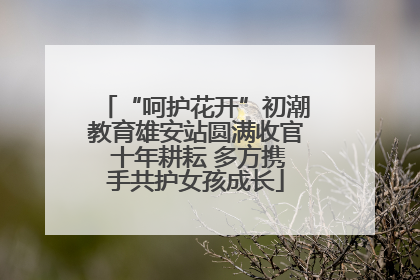 “呵护花开”初潮教育雄安站圆满收官 十年耕耘 多方携手共护女孩成长