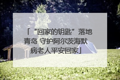 “回家的钥匙”落地青岛 守护阿尔茨海默病老人平安回家