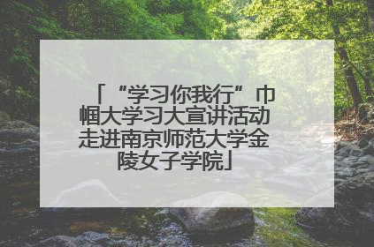 “学习你我行”巾帼大学习大宣讲活动走进南京师范大学金陵女子学院