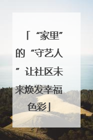 “家里”的“守艺人”让社区未来焕发幸福色彩
