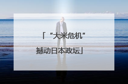 “大米危机”撼动日本政坛
