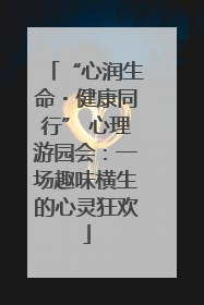“心润生命・健康同行” 心理游园会：一场趣味横生的心灵狂欢