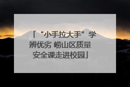 “小手拉大手”学辨优劣 崂山区质量安全课走进校园