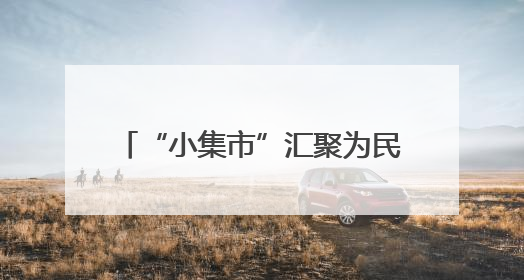 “小集市”汇聚为民服务“大能量”KM15′“香”街子学府社区开集迎端午