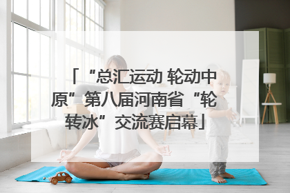 “总汇运动 轮动中原”第八届河南省“轮转冰”交流赛启幕