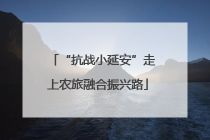 “抗战小延安”走上农旅融合振兴路