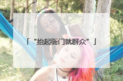 “抬起衙门就群众”