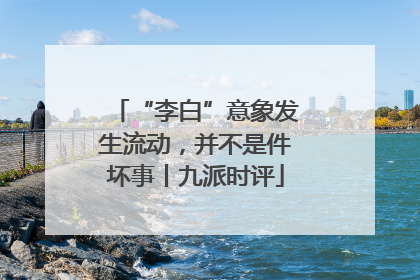 “李白”意象发生流动，并不是件坏事丨九派时评