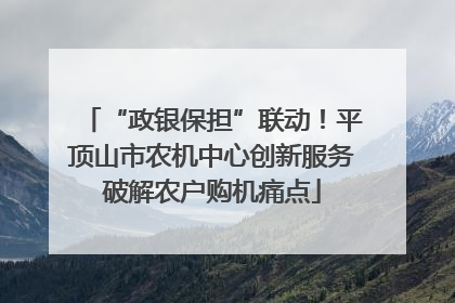“政银保担”联动！平顶山市农机中心创新服务破解农户购机痛点
