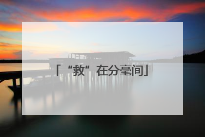 “救”在分毫间