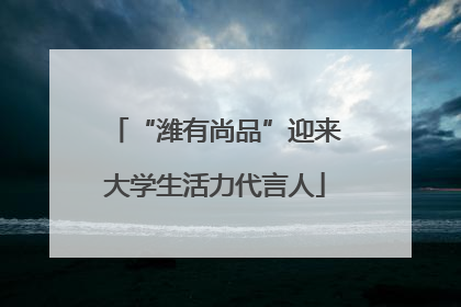 “潍有尚品”迎来大学生活力代言人