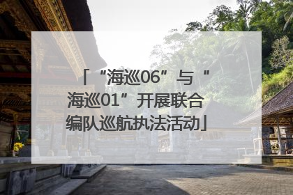 “海巡06”与“海巡01”开展联合编队巡航执法活动
