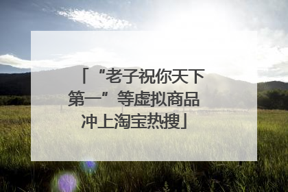 “老子祝你天下第一”等虚拟商品冲上淘宝热搜