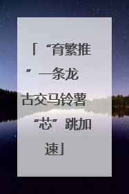 “育繁推”一条龙 古交马铃薯“芯”跳加速