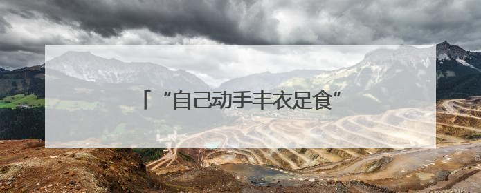 “自己动手丰衣足食”矿区闲置荒地变菜园