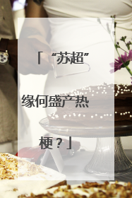 “苏超”缘何盛产热梗？